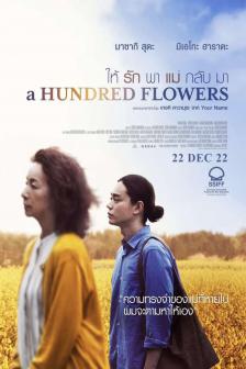 A Hundred Flowers - ให้รักพาแม่กลับมา