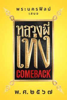 Luang Pee Teng Come Back - หลวงพี่เท่ง Come Back