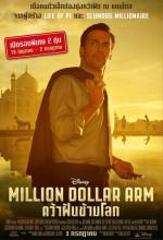 Million Dollar Arm - คว้าฝันข้ามโลก