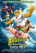 The Spongebob Movie : Sponge out of water - สพันจ์บ็อบ ฮีโร่จากใต้สมุทร
