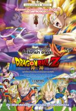 Dragon Ball Z : Battle of Gods - ดราก้อนบอล แซด ตอน ศึกสงครามเทพเจ้า