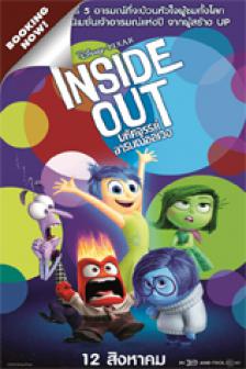 Inside Out - มหัศจรรย์อารมณ์อลเวง