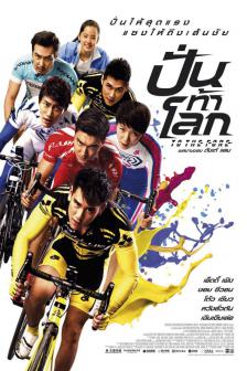 To the Fore - ปั่น ท้า โลก