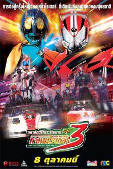 Kamen Rider Drive - มหาศึกฮีโร่ประจัญบาน GP ปะทะ คาเมนไรเดอร์หมายเลข 3