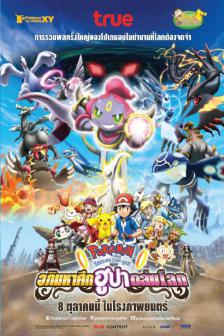 Pokemon XY 2015 - โปเกมอน เดอะ มูฟวี่ อภิมหาศึกฮูปาถล่มโลก