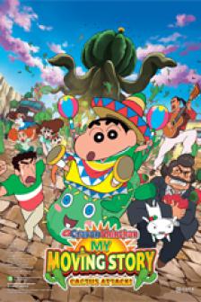 Shin Chan The Movie : Cactus Large Attack - ชินจัง เดอะมูฟวี่ ผจญภัยต่างแดนกับสงครามกระบองเพชรยักษ์