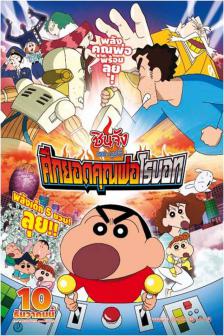 Crayon Shin-Chan : Serious Battle! Robot Dad Strikes Back - ชินจัง เดอะมูฟวี่ ศึกยอดคุณพ่อโรบอท