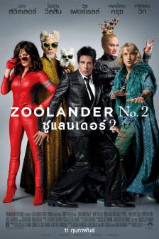 Zoolander 2 - ซูแลนเดอร์ 2