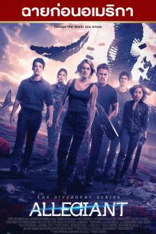 The Divergent Series: Allegiant - อัลลีเจนท์ ปฏิวัติสองโลก