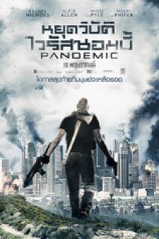 Pandemic - หยุดวิบัติไวรัสซอมบี้