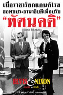 Elvis & Nixon - เอลวิส พบ นิกสัน