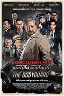 The Bodyguard - เดอะบอดี้การ์ด แตะไม่ได้ ตายไม่เป็น