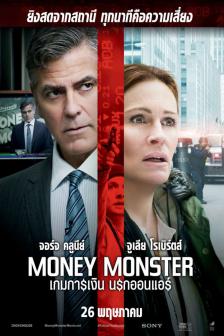 Money Monster - เกมการเงิน นรกออนแอร์