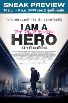 I Am a Hero - ข้าคือฮีโร่