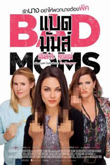 Bad Moms - แบด มัมส์ มันล่ะค่ะ คุณแม่