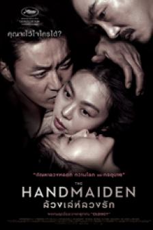 The Handmaiden - ล้วง เล่ห์ ลวง รัก