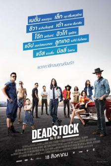Deadstock - รัก ปี ลึก