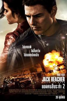 Jack Reacher 2 - ยอดคนสืบระหํ่า 2