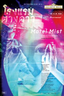 โรงแรมต่างดาว - Motel Mist