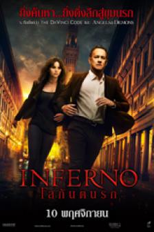 Inferno - โลกันตนรก