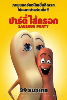 Sausage Party - ปาร์ตี้ไส้กรอก