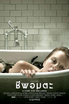 A Cure for Wellness - ชีพอมตะ