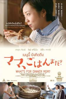 What's for Dinner, Mom? - เมนูนี้ ยังคิดถึง