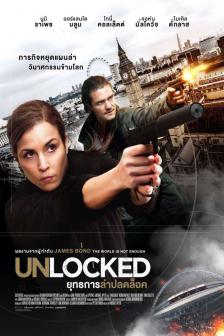 Unlocked - ยุทธการล่าปลดล็อค
