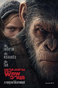 War for the Planet of the Apes - มหาสงครามพิภพวานร