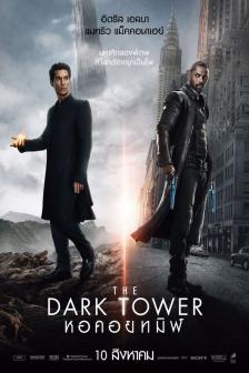 The Dark Tower - หอคอยทมิฬ