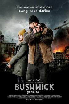 Bushwick - สู้ยึดเมือง