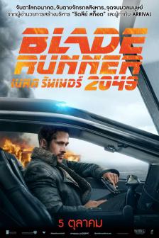 Blade Runner 2049 - เบลด รันเนอร์ 2049