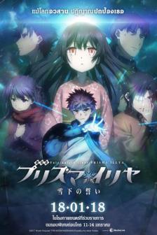 Fate/kaleid liner PRISMA☆ILLYA: The Vow in the Snow - เฟท คาไล ไลเนอร์ พริสม่า