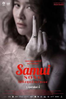 ไม่มีสมุยสำหรับเธอ - Samui Song