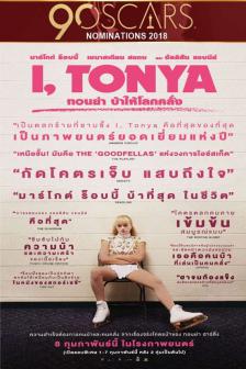 I, Tonya - ทอนย่า บ้าให้โลกคลั่ง