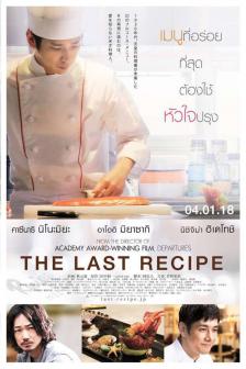 The Last Recipe - สูตรลับเมนูยอดเชฟ