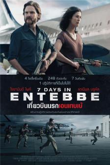 7 Days in Entebbe - เที่ยวบินนรกเอนเทบเบ้
