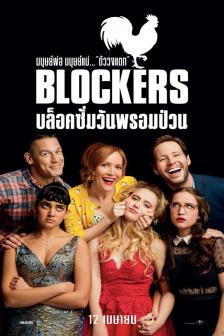 Blockers - บล็อคซั่ม วันพรอมป่วน