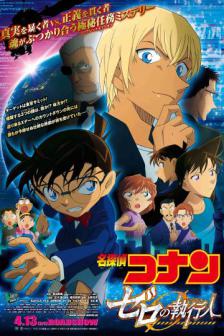 Detective Conan: Zero the Enforcer - โคนัน เดอะมูฟวี่ 22 ปฏิบัติการสายลับเดอะซีโร่