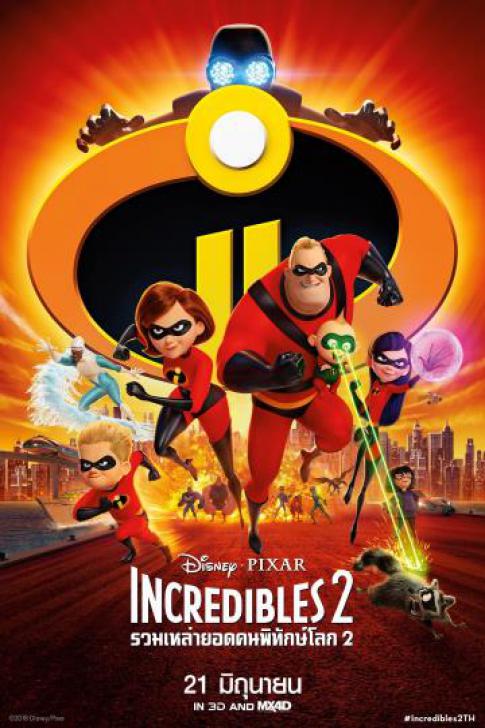 Incredibles 2 - รวมเหล่ายอดคนพิทักษ์โลก 2