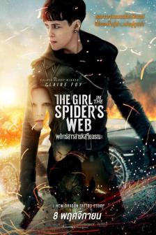 The Girl in the Spider's Web - พยัคฆ์สาวล่ารหัสใยมรณะ