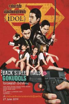 Back Street Girls : Gokudols - ไอดอลสุดซ่า ป๊ะป๋าสั่งลุย