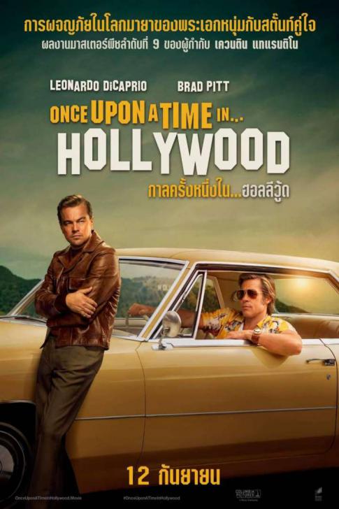 Once Upon a Time in Hollywood - กาลครั้งหนึ่ง...ในฮอลลีวู้ด