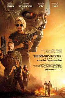 Terminator: Dark Fate - ฅนเหล็ก วิกฤตชะตาโลก