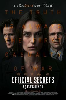 Official Secrets - รัฐบาลซ่อนเงื่อน