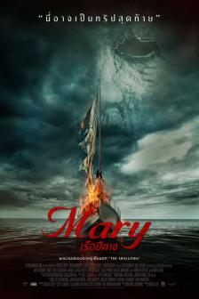 Mary - เรือปีศาจ