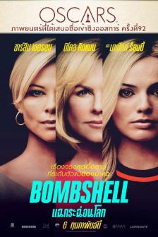 Bombshell - แฉกระฉ่อนโลก