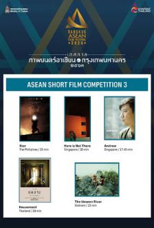 Asean Short Film Competition 3 - ภาพยนตร์สั้นอาเซียน 3