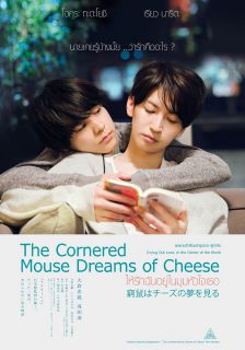 The Cornered Mouse Dreams of Cheese - ให้รักฉันอยู่ในมุมหัวใจเธอ