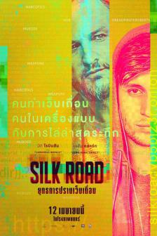 Silk Road - ยุทธการปราบเว็บเถื่อน